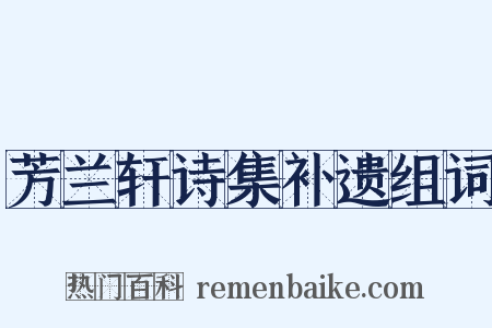 芳兰轩诗集补遗组词是什么意思的图片